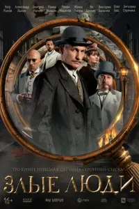 Злые люди русский сериал